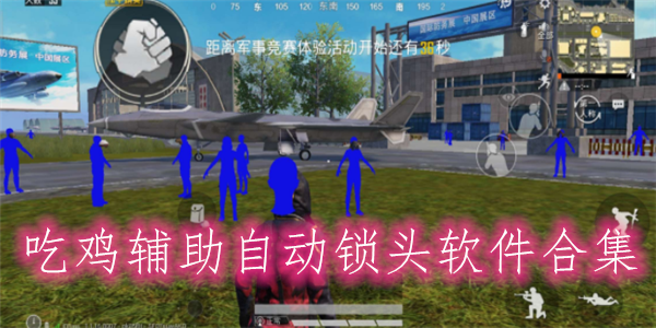 和平精英id透视